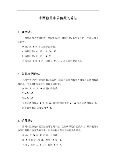 求两数最小公倍数的算法
