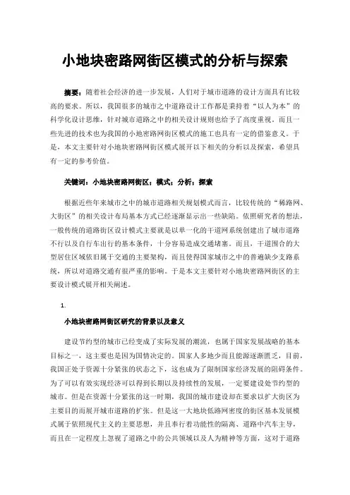 小地块密路网街区模式的分析与探索