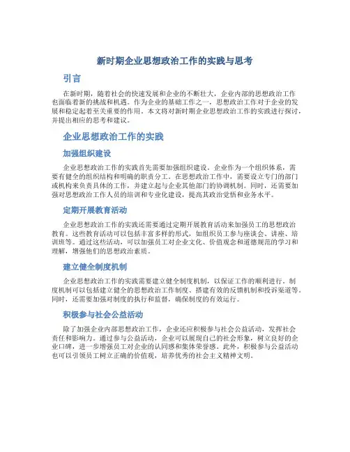 新时期企业思想政治工作的实践与思考