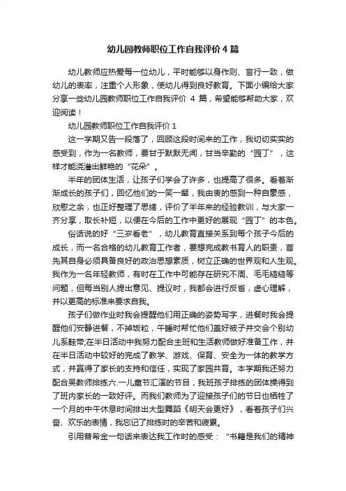 幼儿园教师职位工作自我评价4篇