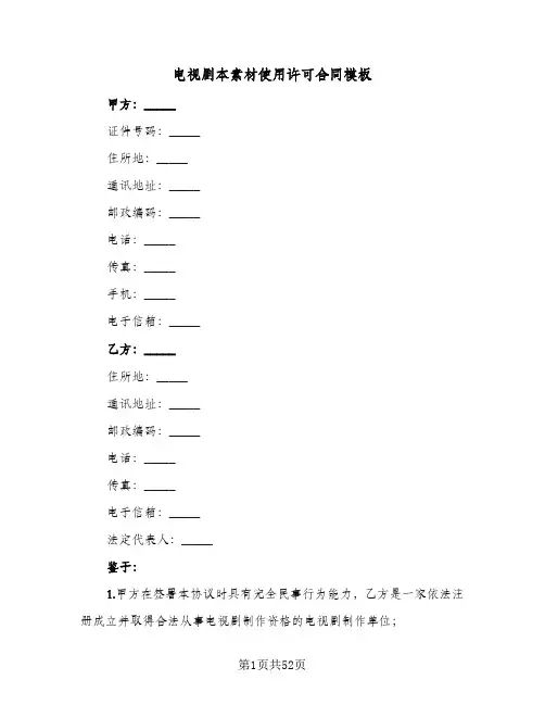 电视剧本素材使用许可合同模板(6篇)