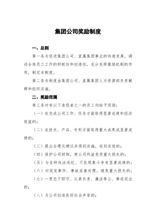 集团公司奖励制度
