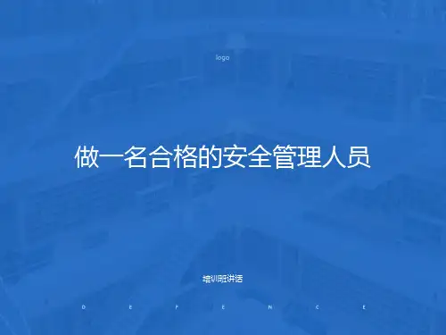 做一名合格的安全管理人员