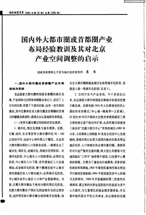 国内外大都市圈或首都圈产业布局经验教训及其对北京产业空间调整的启示