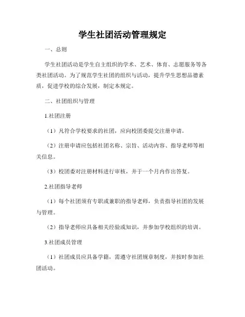 学生社团活动管理规定