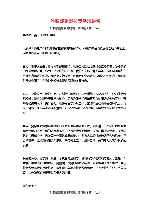 外联部副部长竞聘演讲稿3篇