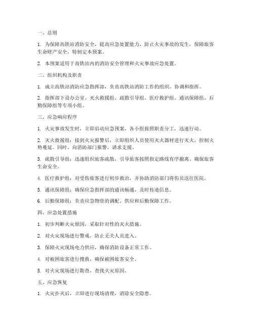 高铁站消防应急预案
