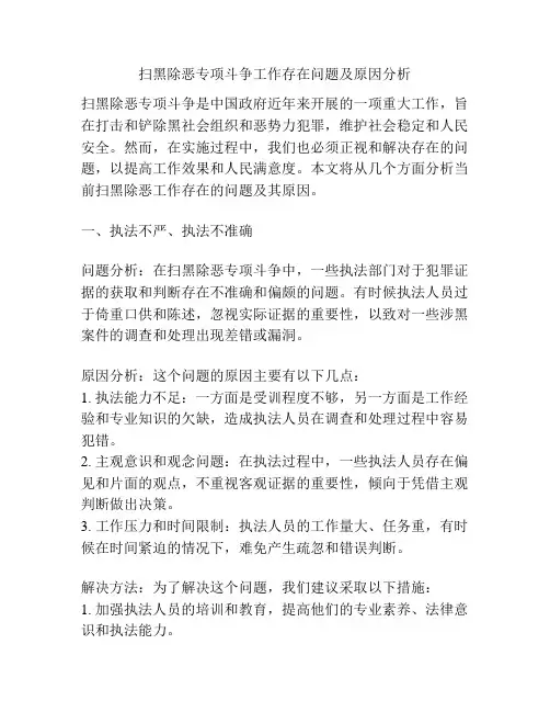 扫黑除恶专项斗争工作存在问题及原因分析
