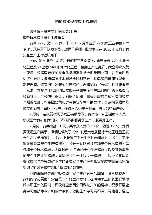 路桥技术员年度工作总结15篇