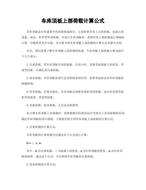 车库顶板上部荷载计算公式