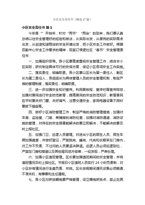 小区安全责任书（精选17篇）