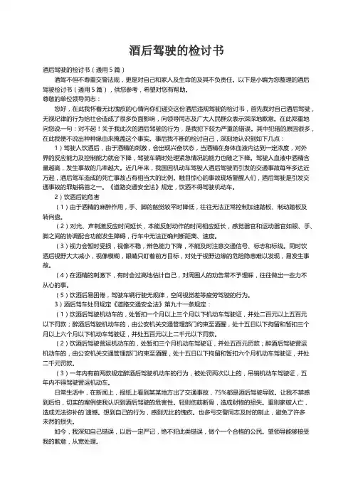 酒后驾驶的检讨书（通用5篇）