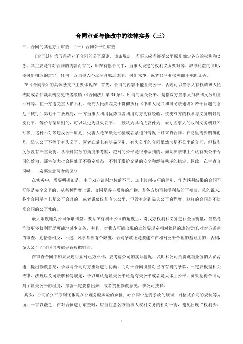 合同审查与修改中的法律实务(三)