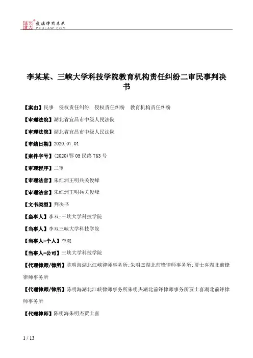 李某某、三峡大学科技学院教育机构责任纠纷二审民事判决书