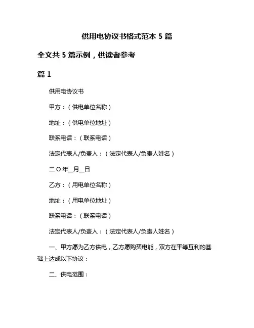 供用电协议书格式范本5篇