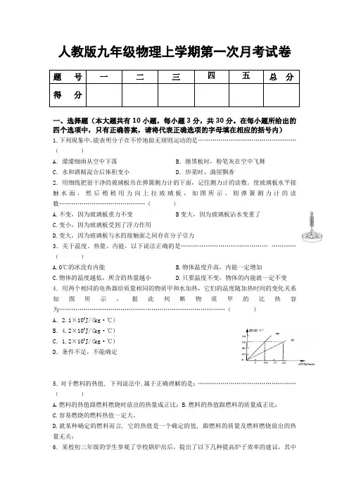人教版九年级物理上学期第一次月考试卷