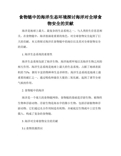 食物链中的海洋生态环境探讨海洋对全球食物安全的贡献