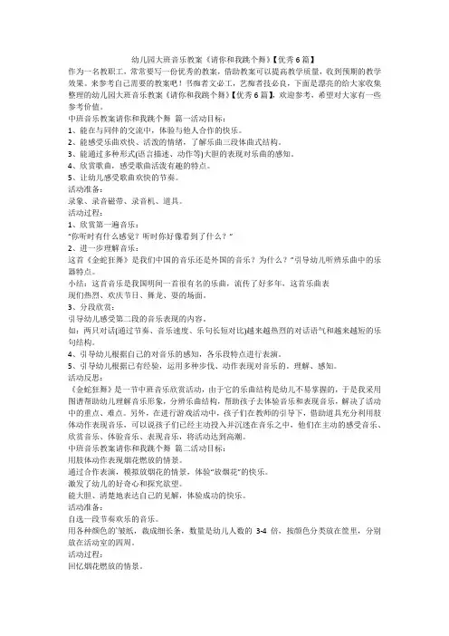 2023最新-幼儿园大班音乐教案《请你和我跳个舞》【优秀6篇】