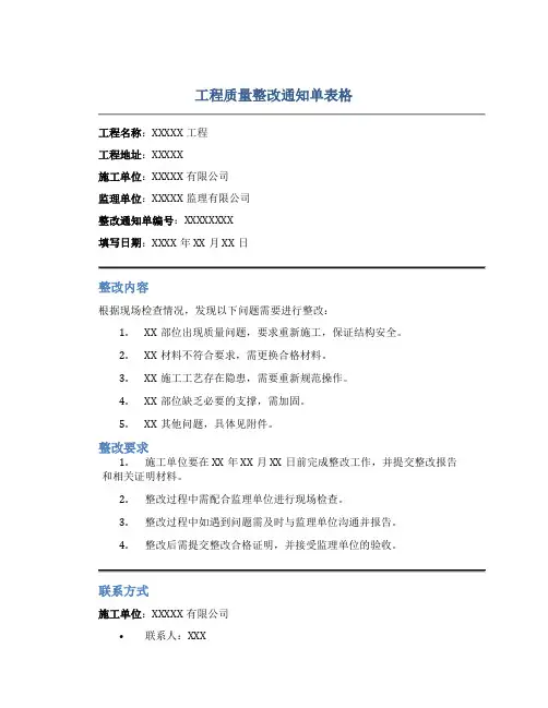 工程质量整改通知单表格
