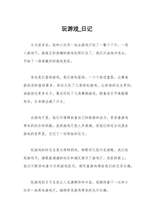 玩游戏_日记