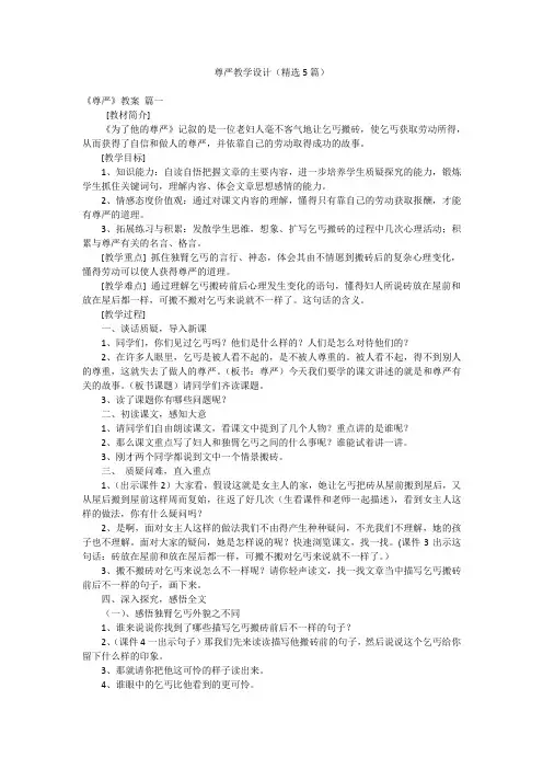 尊严教学设计(精选5篇)