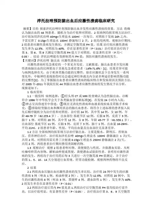 泮托拉唑预防脑出血后应激性溃疡临床研究