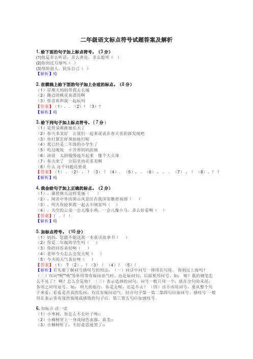 二年级语文标点符号试题答案及解析
