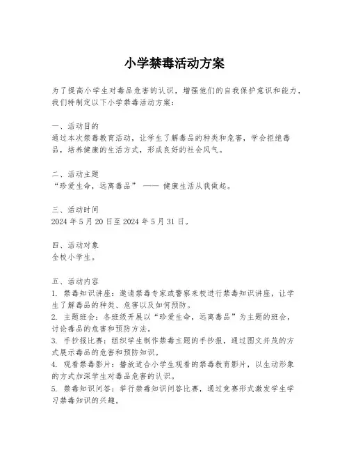 小学禁毒活动方案