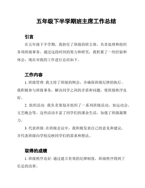 五年级下半学期班主席工作总结