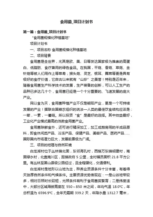 食用菌_项目计划书