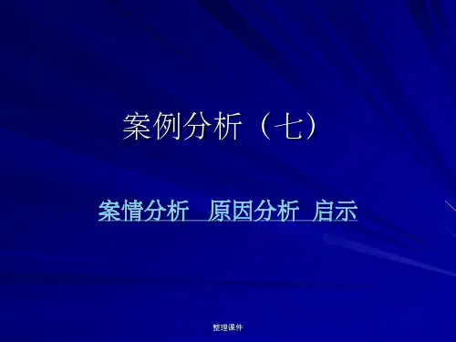 案例分析七 案情分析  原因分析
