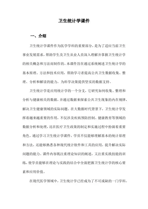 卫生统计学课件