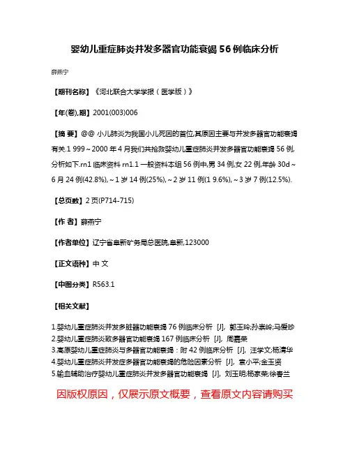 婴幼儿重症肺炎并发多器官功能衰竭56例临床分析