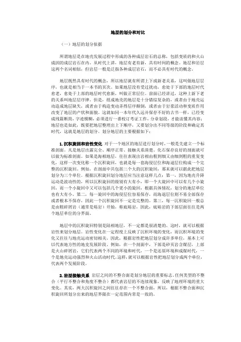 地层的划分和对比