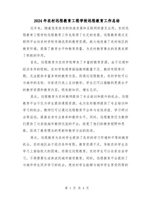 2024年农村远程教育工程学校远程教育工作总结（二篇）