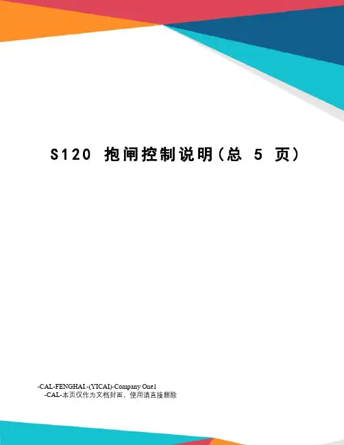 s120抱闸控制说明