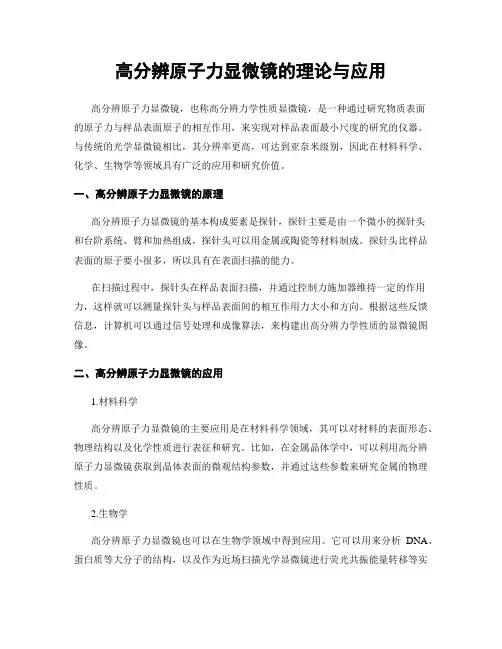 高分辨原子力显微镜的理论与应用