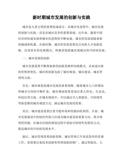 新时期城市发展的创新与实践