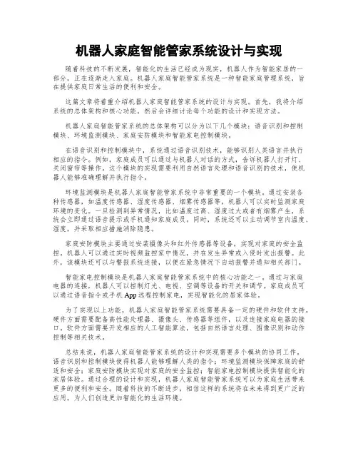 机器人家庭智能管家系统设计与实现
