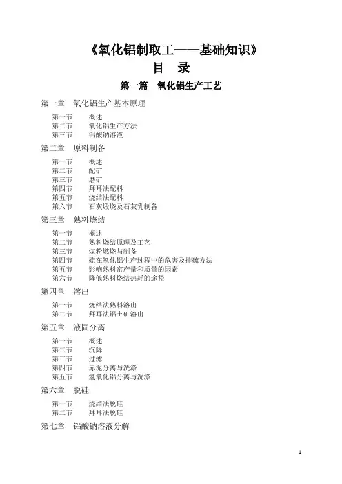 《氧化铝制取工——基础知识》