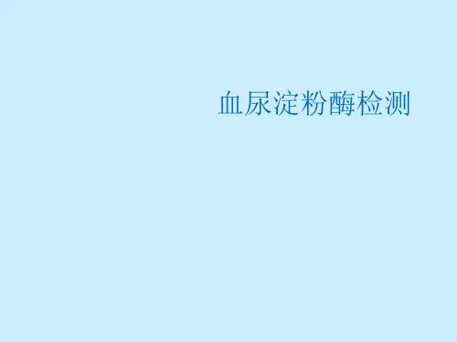血尿淀粉酶检测