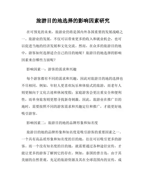 旅游目的地选择的影响因素研究