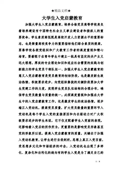 大学生入党启蒙教育