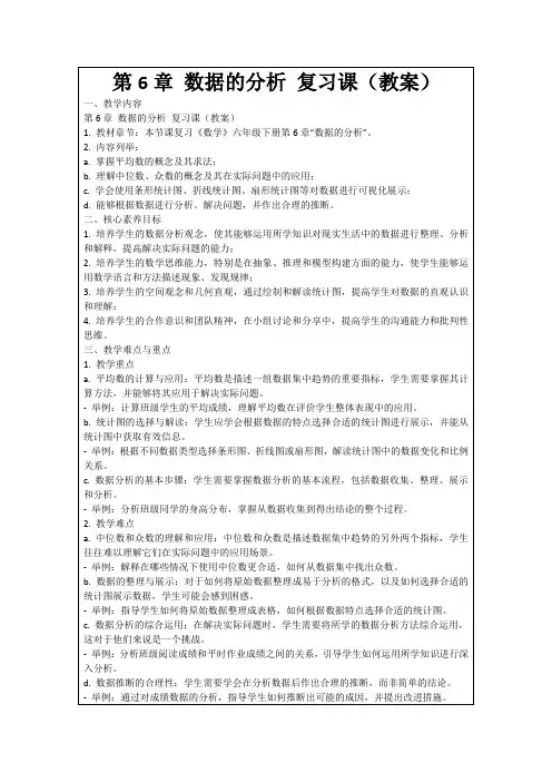 第6章数据的分析复习课(教案)