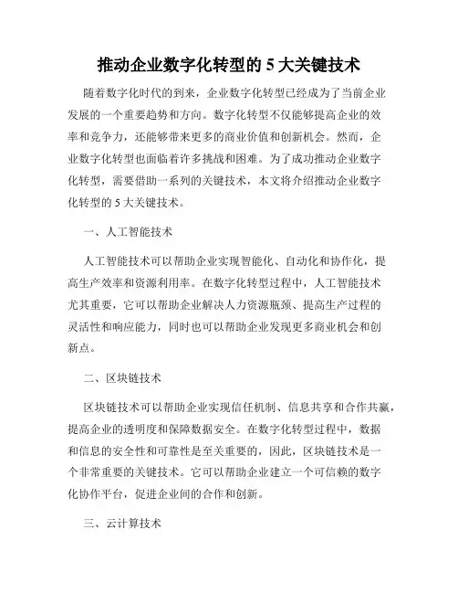 推动企业数字化转型的5大关键技术
