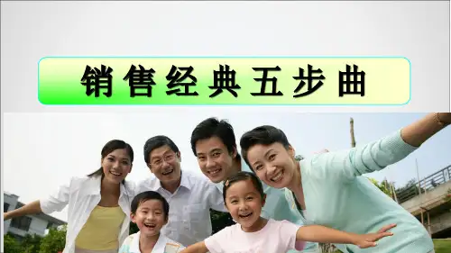 培训-销售五步曲