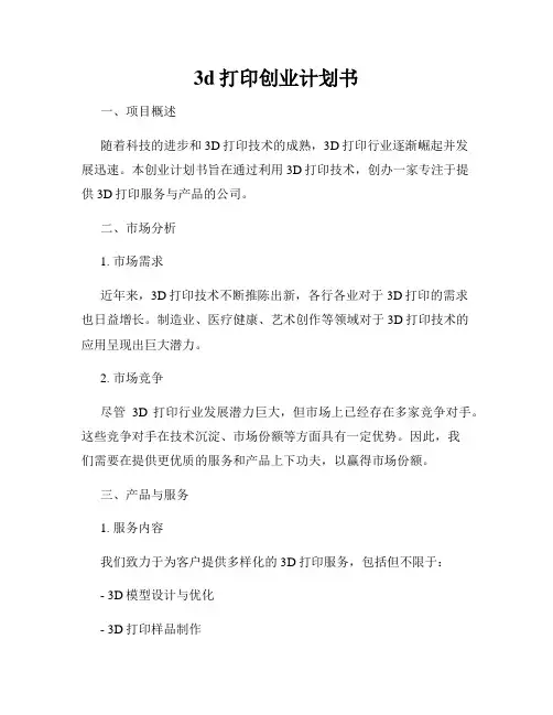 3d打印创业计划书