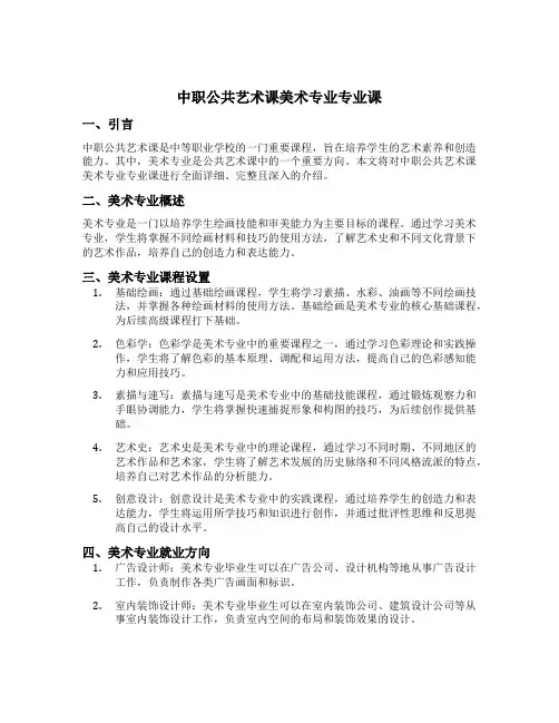 中职公共艺术课美术专业专业课