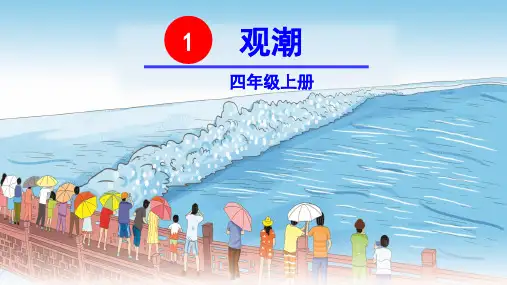 统编版语文四年级上册第1课《观潮》优秀课件