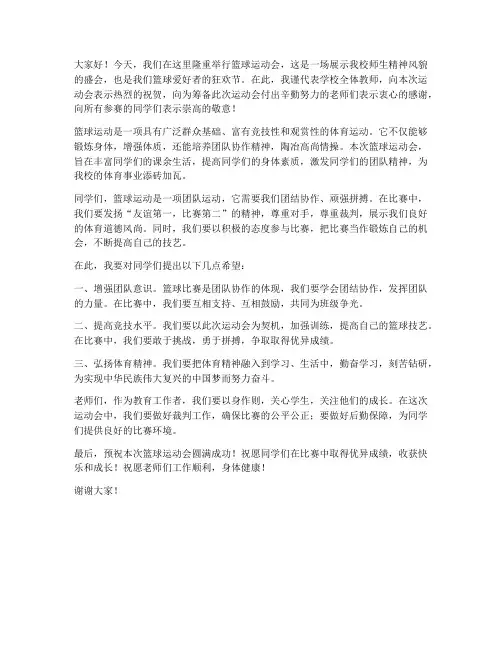 篮球运动会教师发言稿